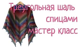 Треугольная шаль спицами "Зимний вечер" из дундаги, мастер класс
