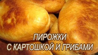 Пирожки с картошкой и грибами.  Жареные пирожки с картошкой.  Постное дрожжевое тесто