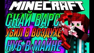 ИГРАЕМ В СКАЙ ВАРС/НУБ ИГРАЕТ В МАЙНКРАФТ/УБИЛИ В ВОЗДУХЕ!/ МАЙНКРАФТ СКАЙ ФАРС НУБ ИГРАЕТ МАЙН