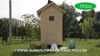 Выбираете биотуалет для дачи? Почему торфяной биотуалет PITECO 505 лучший биотуалет для дачи.