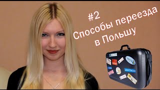 Беларусы в Польше. Способы переезда