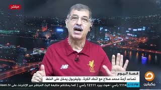 دكتور علاء صادق : محمد صلاح لم يجد من يحميه أثناء مباريات كأس العالم