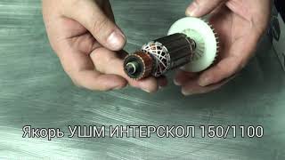 Якорь УШМ Интерскол 150/1100. Оригинал или аналог?