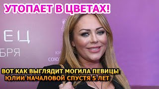 УТОПАЕТ В ЦВЕТАХ! Вот как выглядит могила Юлии Началовой спустя пять лет!