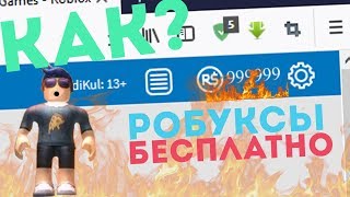 КАК ПОЛУЧИТЬ МНОГО РОБУКСОВ БЕСПЛАТНО В РОБЛОКСЕ? 2018 (2019)