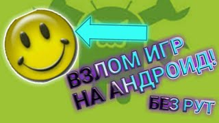 ВЗЛОМ ИГР НА АНДРОИД БЕЗ РУТ!!!|||ЧЕРЕЗ Lucky Patcher|||