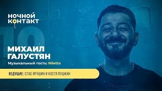 Шоу "Ночной Контакт" сезон 4 выпуск 10 (в гостях: Михаил Галустян)#НочнойКонтакт