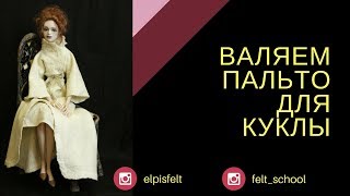 FELTING DOLL COAT 3 Валяние пальто для куклы 3