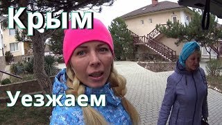 Крым. ПЕРЕЕЗД ? МАМА УЕЗЖАЕТ? Цены на жильё. ПЕРЕМЕНЫ. ВЛОГ. Севастополь. Крым 2018