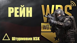 Обзор штурмовика KSK Рейн. Игра Калибр Рейн