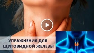 Упражнения для щитовидной железы помогут даже при узлах и гипотериозе!