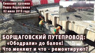 #4. БОРЩАГОВСКИЙ ПУТЕПРОВОД "ободрали" до балок! Что будут менять и что - ремонтировать? 02.07.2019