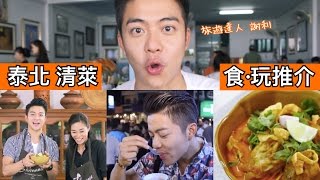 【旅遊達人 Jerry.C ｜泰北 清萊 食・玩遊】