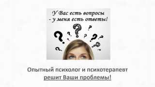 Психолог, Коуч и Психотерапевт - СПб - Петербург