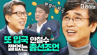 안철수 매력 모르겠다? 소금과 고춧가루 난무하는 유시민X박형준 짭짤조언