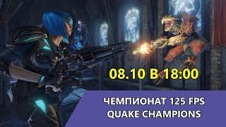 Серия турниров 125 FPS по Quake Champions возвращается! 18:00 МСК