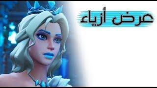 بث فورت نايت سيرفر خاص حياكم | فعاليات + توزيع حسابات ( الحق!! )