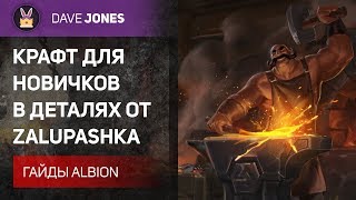 Albion Online - ВСЕ О КРАФТЕ ДЛЯ НОВИЧКОВ ОТ ZALUPASHKA. Гайд.