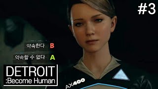 디트로이트 비컴 휴먼 PC #3 날 떠나지 않을 거지?