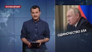 Страдания русских либералов, Безумный мир