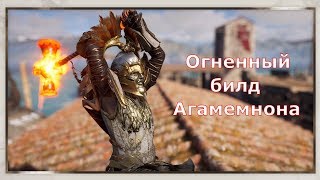 ASSASSIN’S CREED: Odyssey \ Одиссея (КОШМАР) ➤ Огненный билд Агамемнона