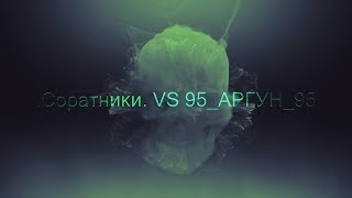Warface: [КВ] .Соратники. VS 95_АРГУН_95