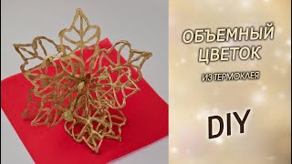 Объемный цветок из горячего термоклея своими руками. Декор для дома DIY