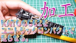 KATOのC62をユニトラックコンパクトで走らせる。【 Nゲージ 鉄道模型 蒸気機関車 加工】