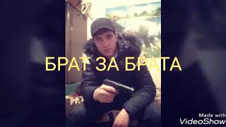 БРАТ ЗА БРАТА ЗА ОСНОВУ ВЗЯТО ,КАК АНО ЕСТЬ $$$