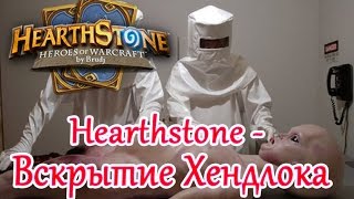 Hearthstone - Вскрытие Хендлока или Чернокнижника на великанах