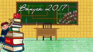 ШКОЛЬНЫЙ ФУТАЖ Выпуск  2017