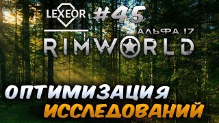 RimWorld (Альфа 17) #45 - Оптимизация исследований