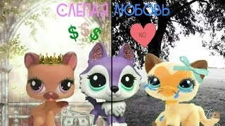Сериал "Слепая Любовь" 1 сезон 4 серия
