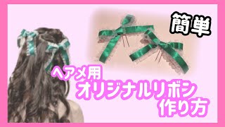 【簡単】ヘアメ用オリジナルリボンの作り方【ハンドメイド】