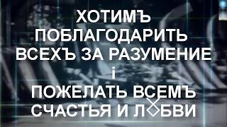 Безъ словъ 2. (Клипъ)