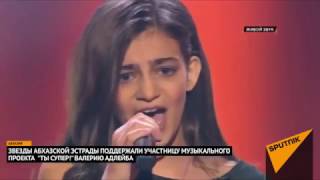 Валерия выступила круто! Абхазские звезды о конкурсантке "Ты супер!"