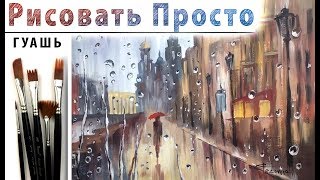 «Пейзаж. Город под дождем» как нарисовать ?ГУАШЬ | Сезон 4-3 |Мастер-класс ДЕМО