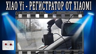 Обзор XIAOMI  Xiao Yi Car DVR автомобильный видеорегистратор с WiFi
