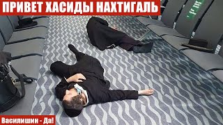 ПРИВЕТ ХАСИДЫ НАХТИГАЛЬ