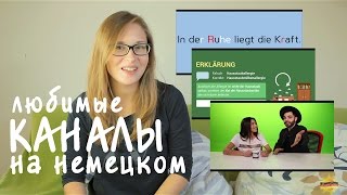 Каналы на немецком: Что я смотрю на ютубе?