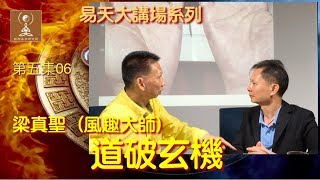 命理掌相．第五集06梁真聖西方手相學之學術應用