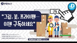 "그림, 꽃, 프라이팬…이젠 구독하세요"/ 연합뉴스 (Yonhapnews)