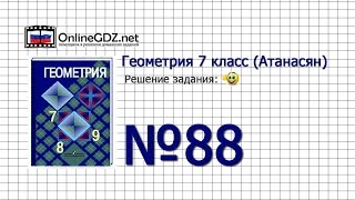 Задание № 88 — Геометрия 7 класс (Атанасян)