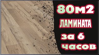 Ламинат Германия. Terhurne. Монтаж ламината в частном доме.