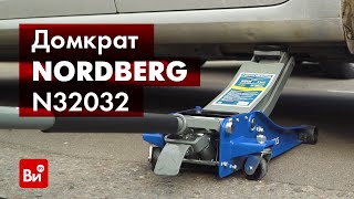 Обзор подкатного домкрата NORDBERG N32032