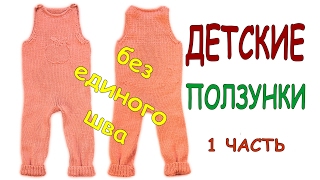 Вязание спицами ДЕТСКИЕ ПОЛЗУНКИ НА 6-12 МЕСЯЦЕВ 7 февраля 2017Вязание Прямая трансляция