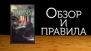 Обзор и правила неофициального дополнения "7 Чудес. Руины"