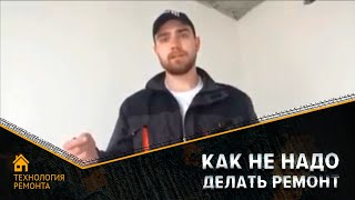 Как не надо делать ремонт