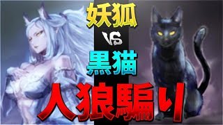 妖狐 vs 黒猫 黒猫の人狼騙りで狐を撃破-人狼ジャッジメント【KUN】