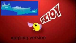 το πουλακι τσιου κρητικη version